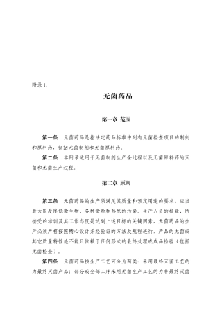 无菌药品的最终处理