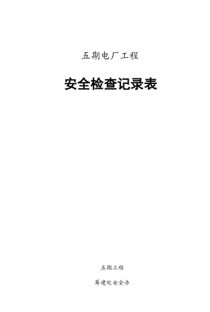 电力建设安全检查表汇总(68项)