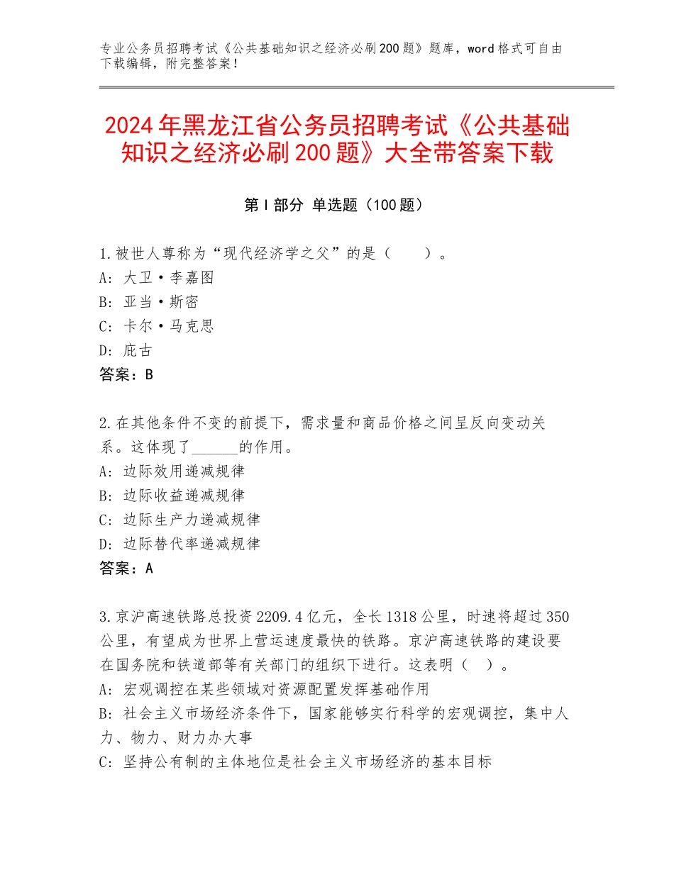 2024年黑龙江省公务员招聘考试《公共基础知识之经济必刷200题》大全带答案下载_第1页