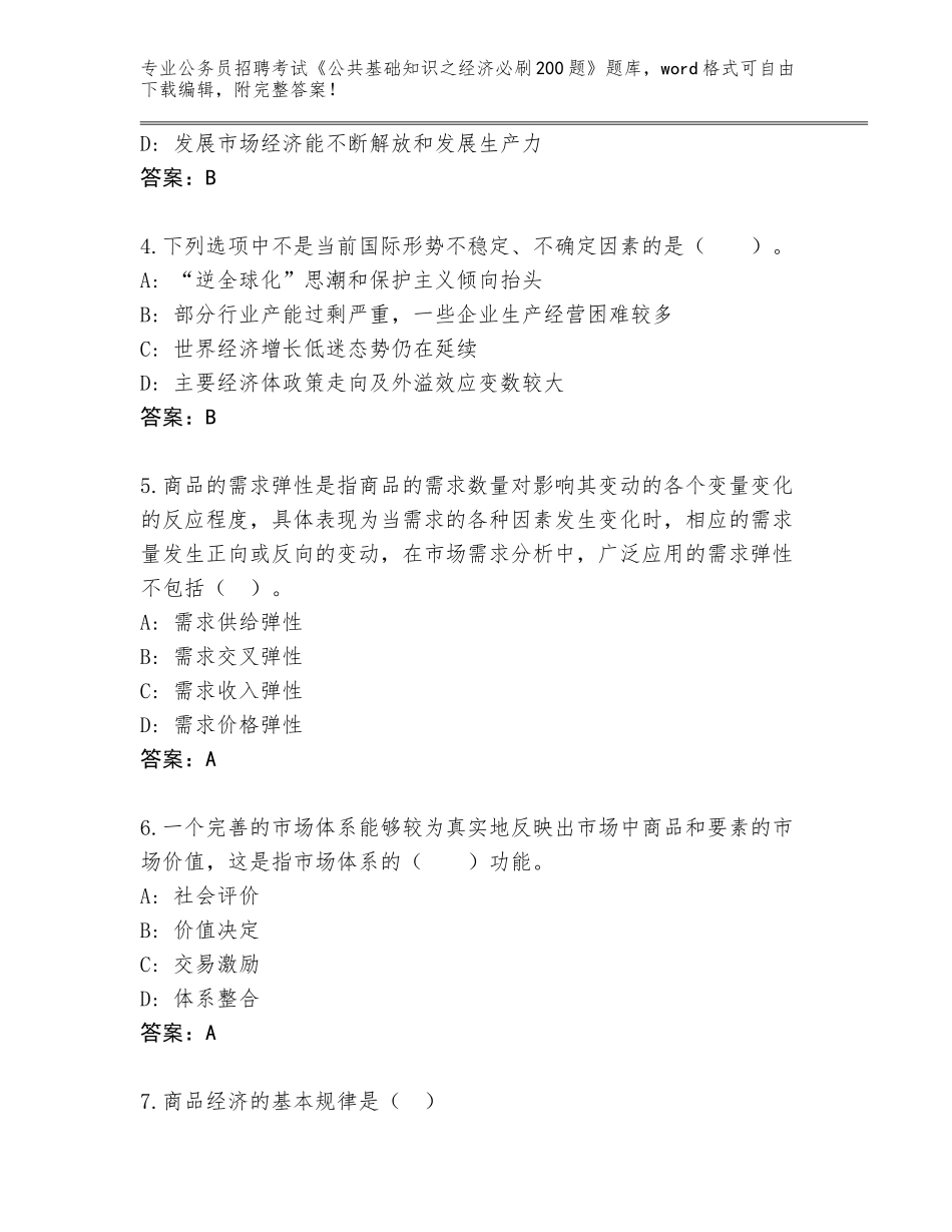 2024年黑龙江省公务员招聘考试《公共基础知识之经济必刷200题》大全带答案下载_第2页