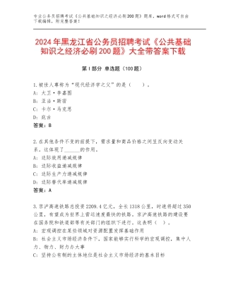 2024年黑龙江省公务员招聘考试《公共基础知识之经济必刷200题》大全带答案下载