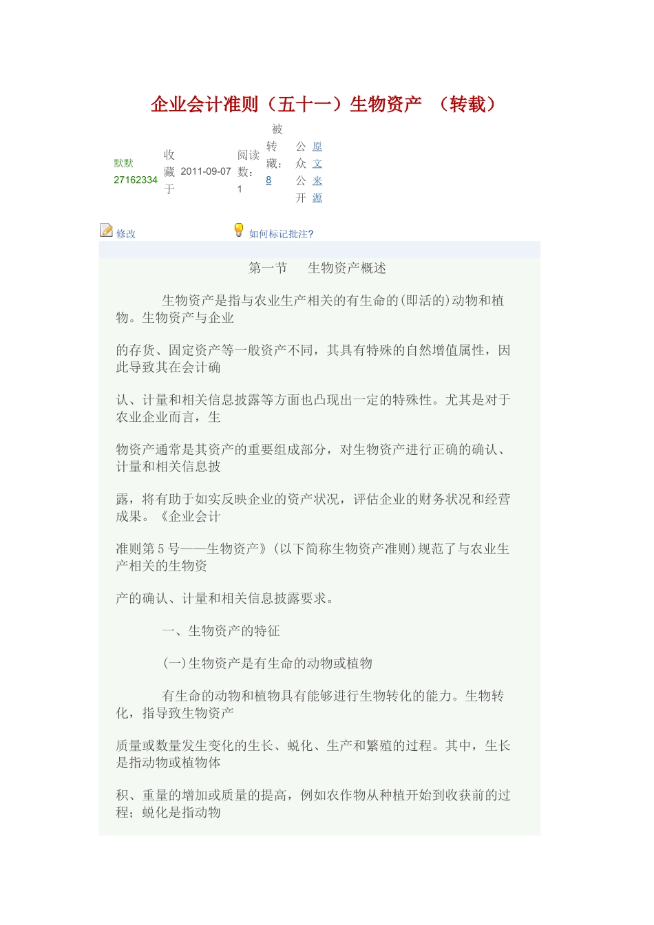 企业会计准则生物资产概述_第1页