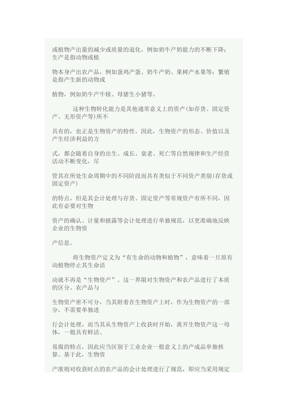 企业会计准则生物资产概述_第2页