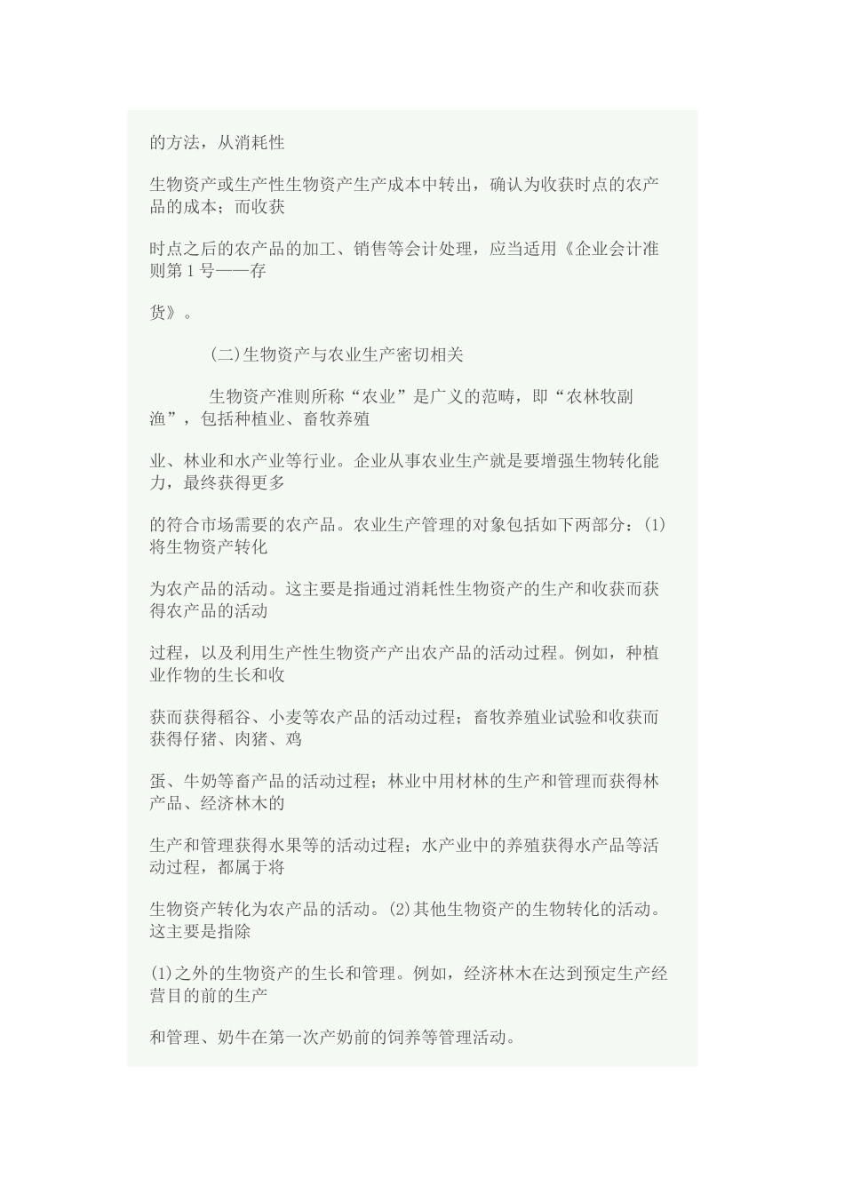 企业会计准则生物资产概述_第3页