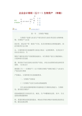 企业会计准则生物资产概述