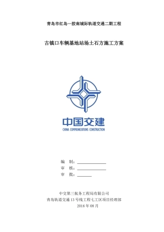 车辆基地站场土石方施工方案(DOC65页)