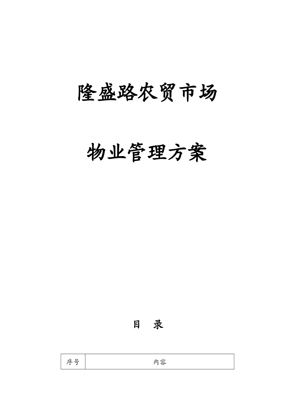 农贸市场物业管理方案_第1页