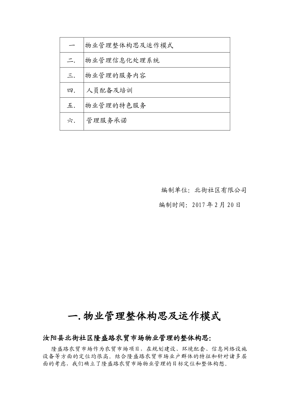 农贸市场物业管理方案_第2页