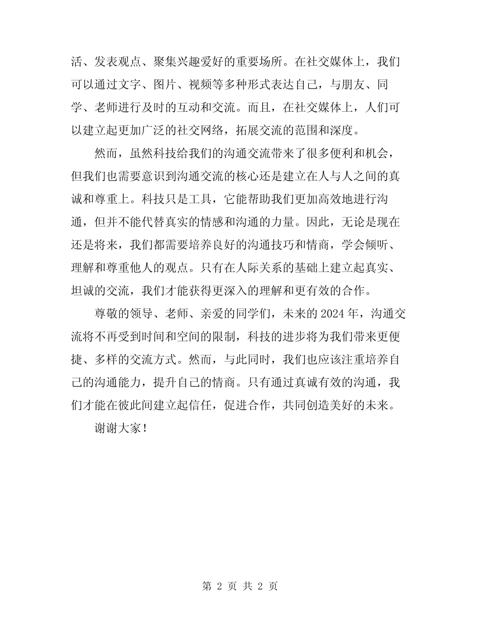 2024年关于沟通交流的演讲稿_第2页
