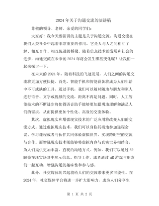 2024年关于沟通交流的演讲稿