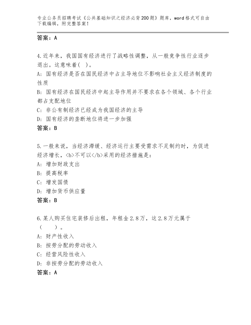 2024年福建省石狮市公务员招聘考试《公共基础知识之经济必背200题》通关秘籍题库有答案_第2页