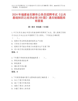 2024年福建省石狮市公务员招聘考试《公共基础知识之经济必背200题》通关秘籍题库有答案