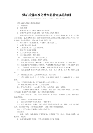 煤矿质量标准化精细化管理实施细则