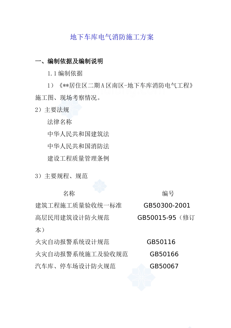 北京某地下车库电气消防施工方案_secret_第1页