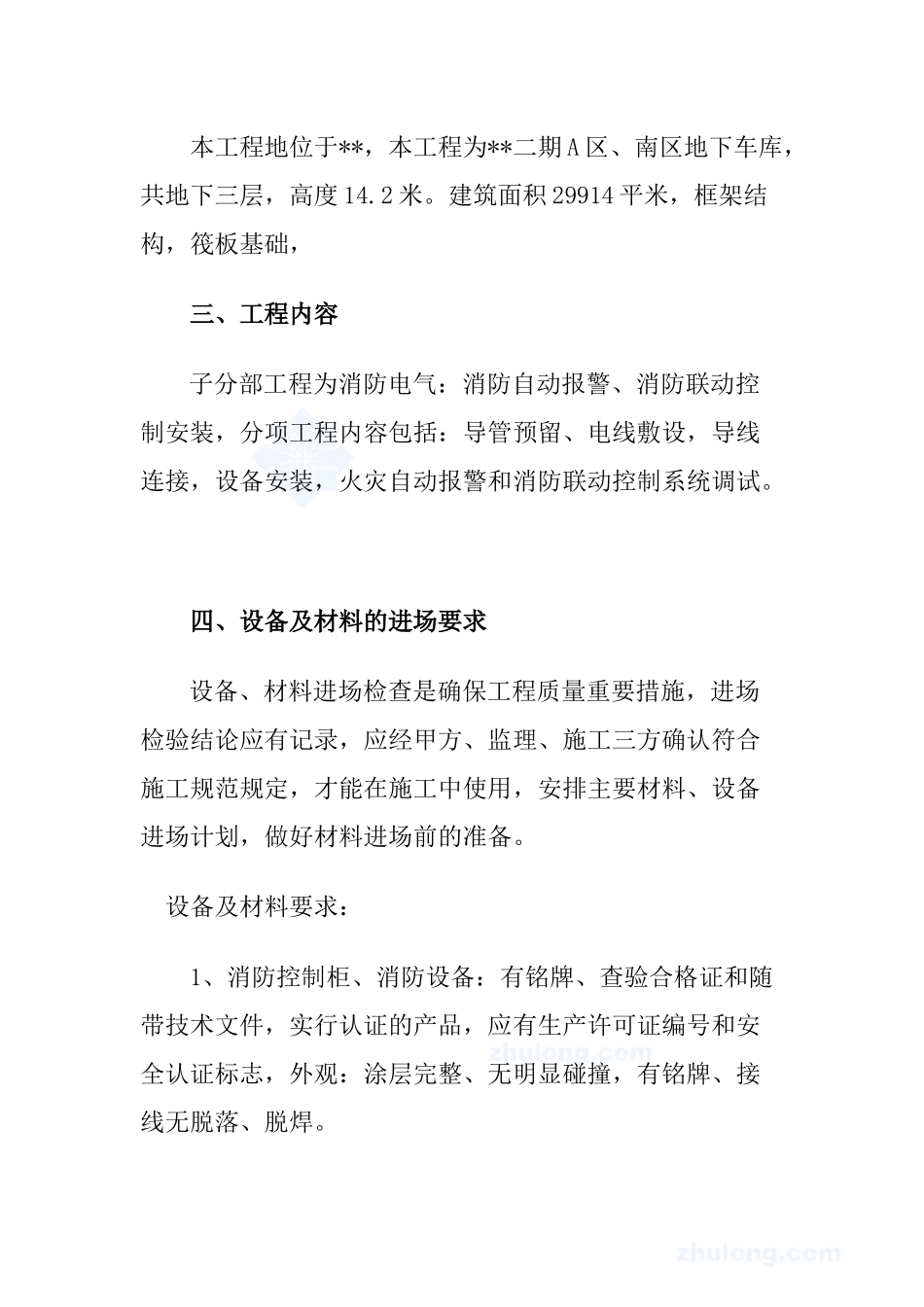 北京某地下车库电气消防施工方案_secret_第3页