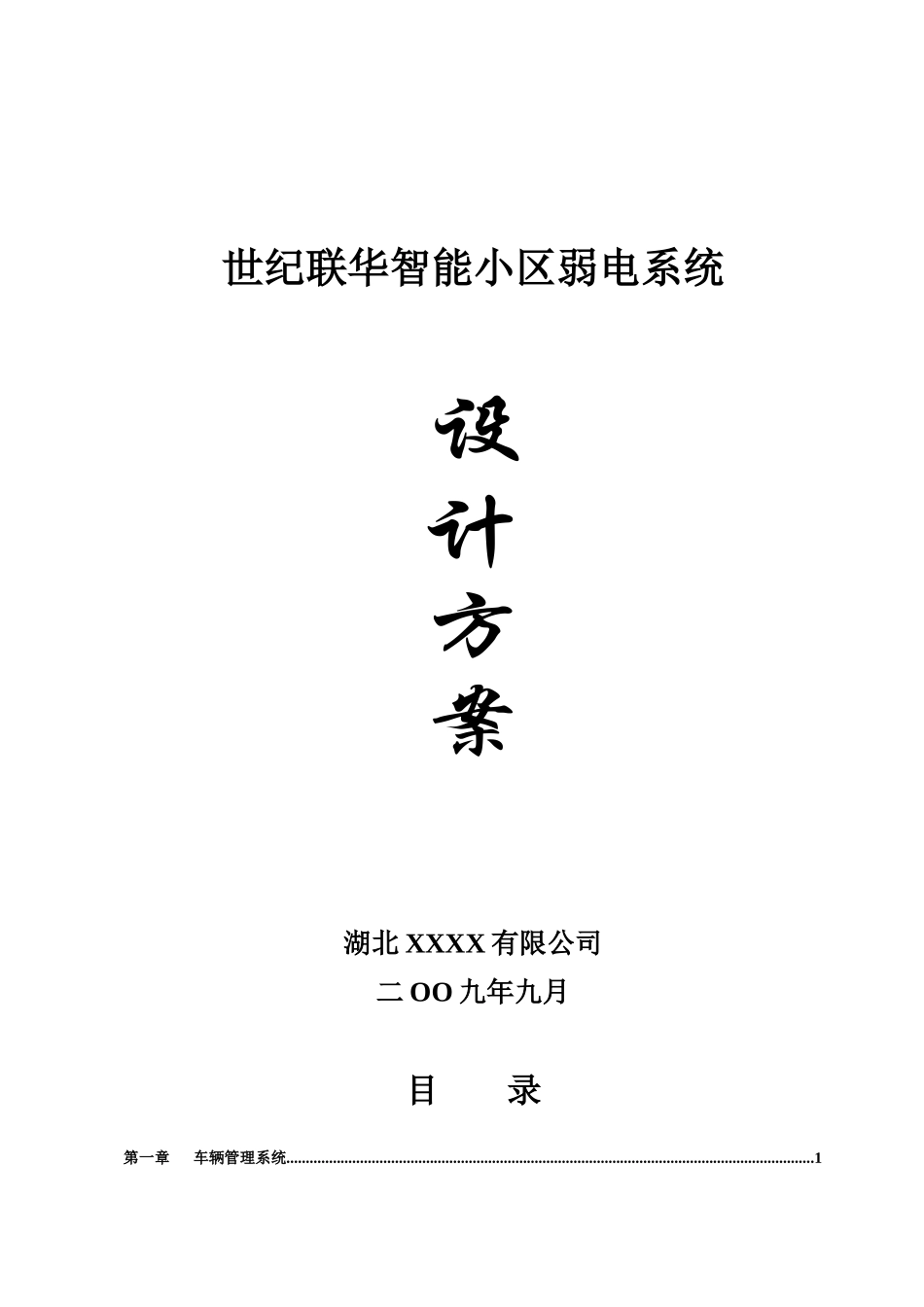 世纪联华住宅小区弱电系统方案--huijing05_第1页