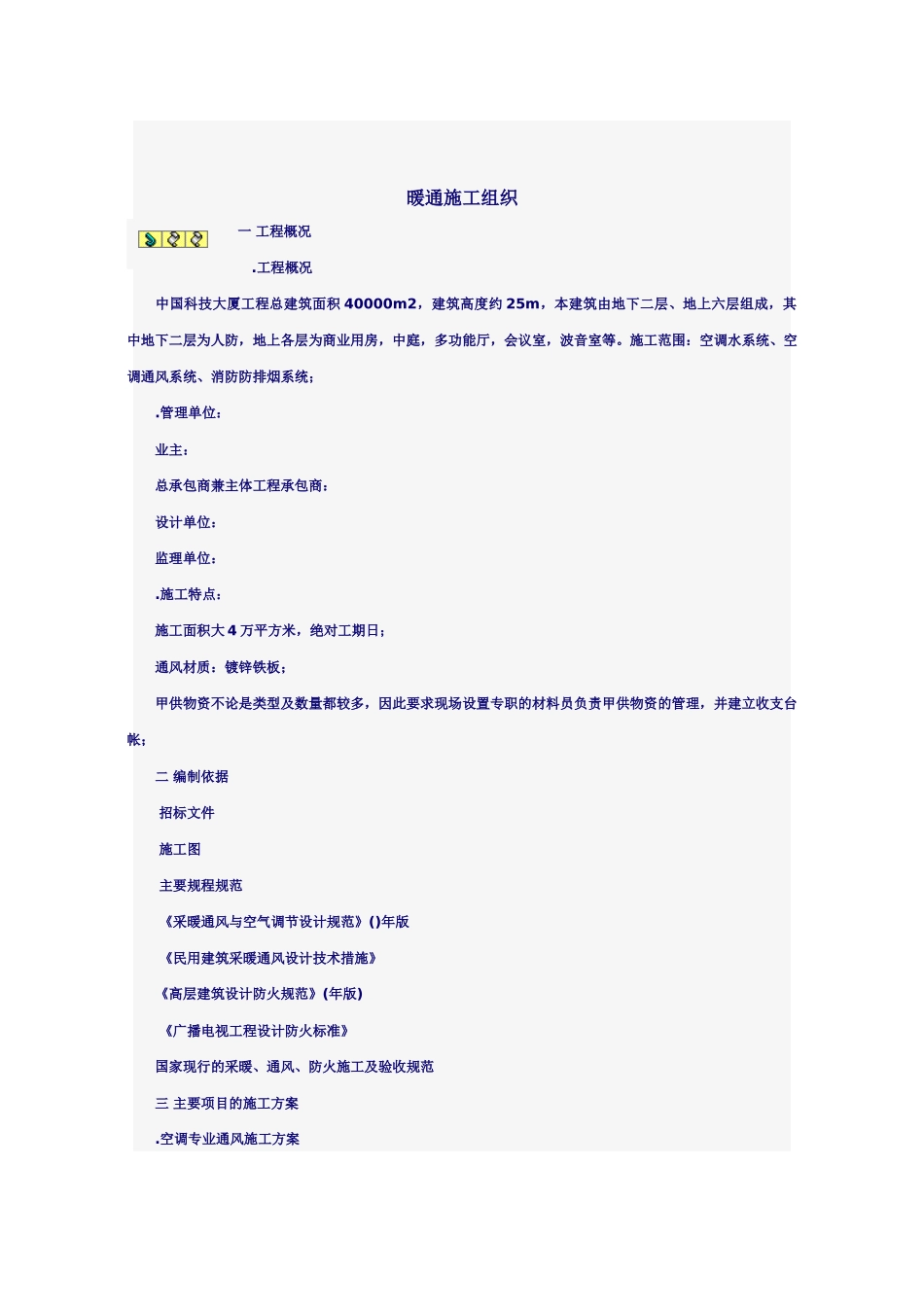 某科技大厦暖通施工组织设计方案(DOC75页)_第1页