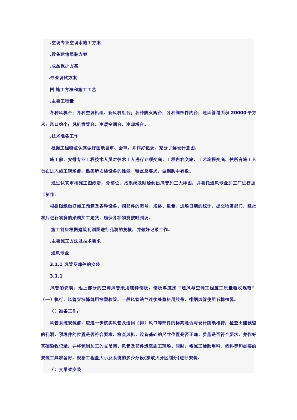 某科技大厦暖通施工组织设计方案(DOC75页)_第2页