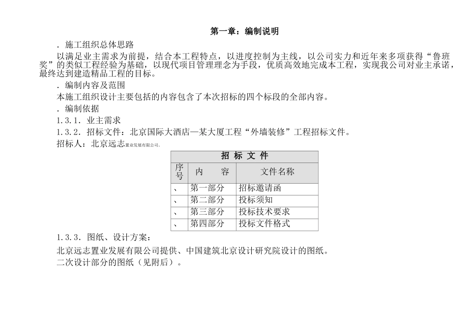 北京某国际广场某大厦外墙装修工程大厦装修施工组织设计方案(DOC71页)_第2页