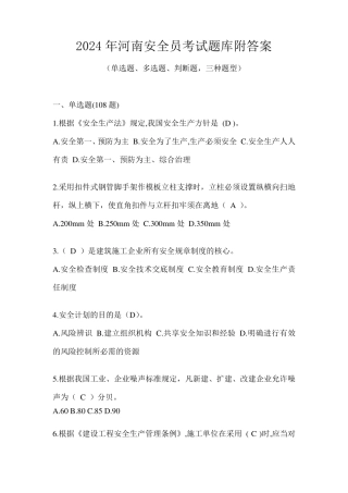 2024年河南安全员考试题库附答案