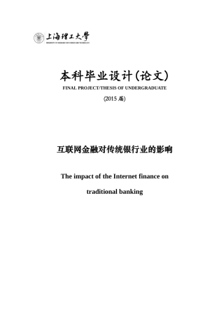 互联网金融对传统银行业的影响(DOC43页)
