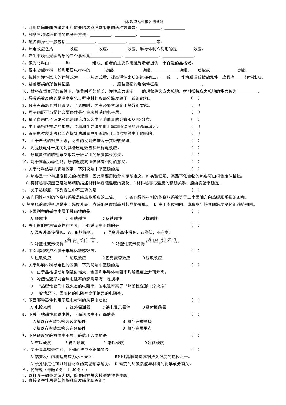 《材料物理性能》测试题汇总_第1页