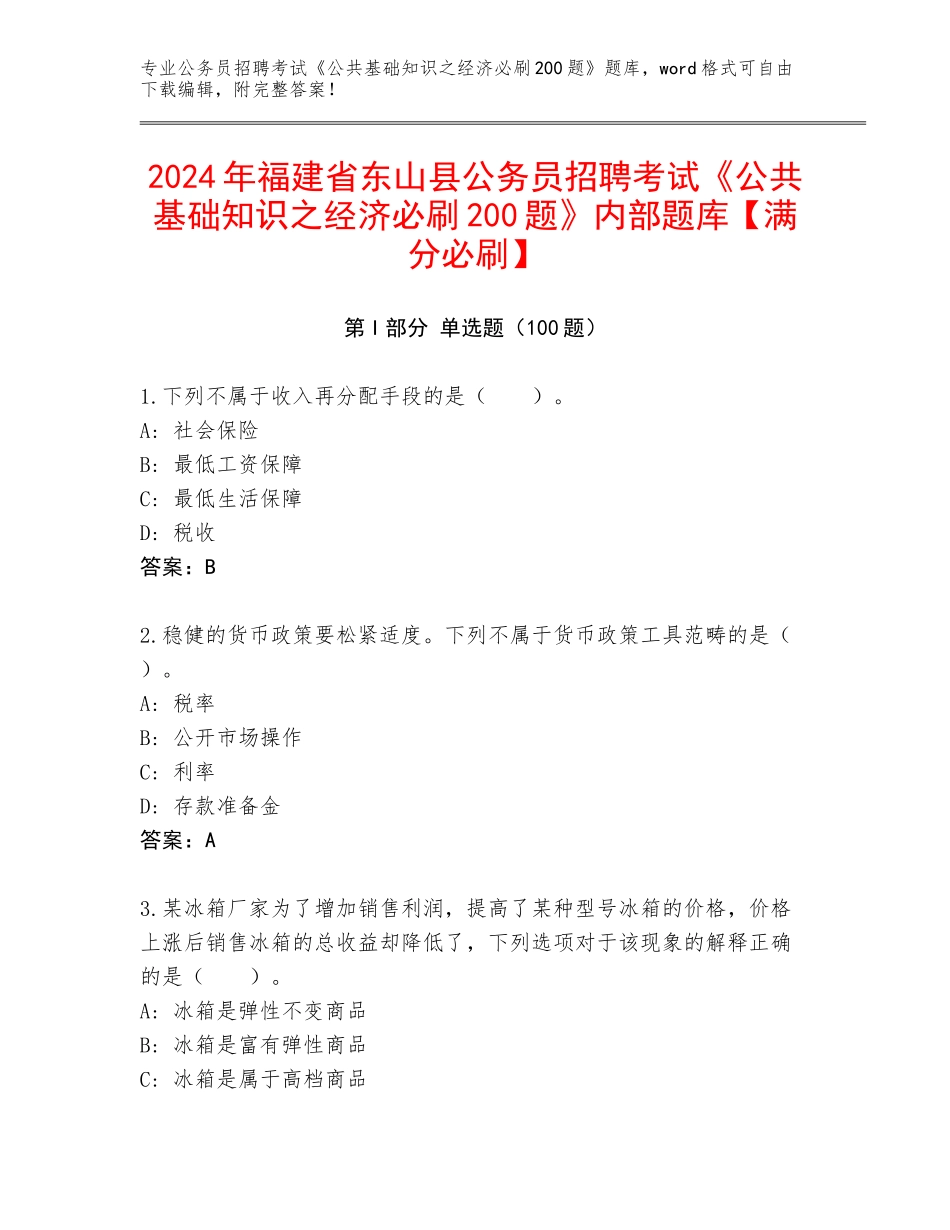 2024年福建省东山县公务员招聘考试《公共基础知识之经济必刷200题》内部题库【满分必刷】_第1页