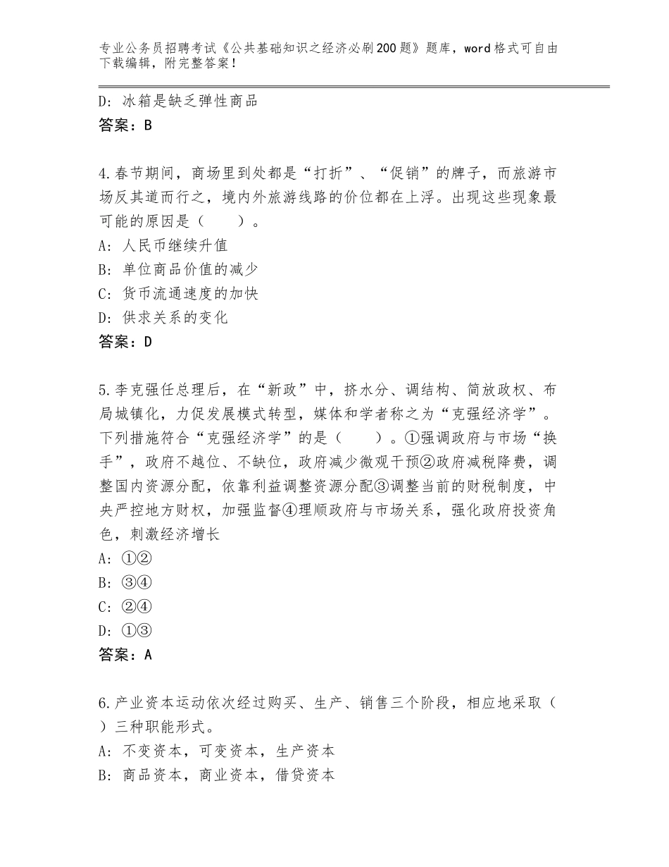 2024年福建省东山县公务员招聘考试《公共基础知识之经济必刷200题》内部题库【满分必刷】_第2页