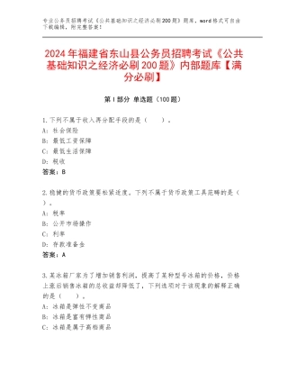 2024年福建省东山县公务员招聘考试《公共基础知识之经济必刷200题》内部题库【满分必刷】