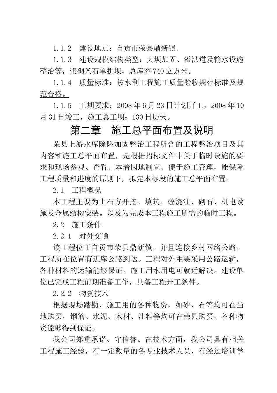 水库除险加固整治工程施工组织设计范本_第2页