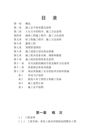 水库除险加固整治工程施工组织设计范本