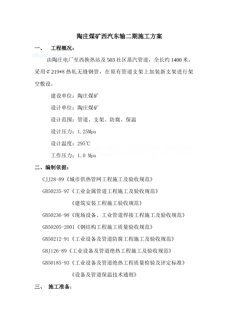 陶庄煤矿西汽东输二期施工方案_第1页