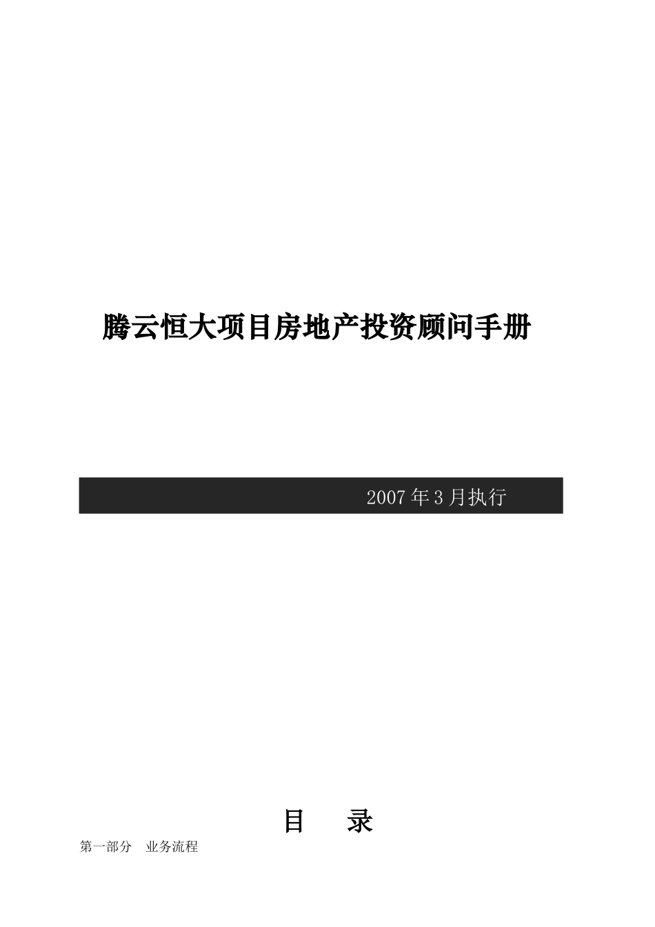 腾云某地产项目房地产投资顾问手册_第1页