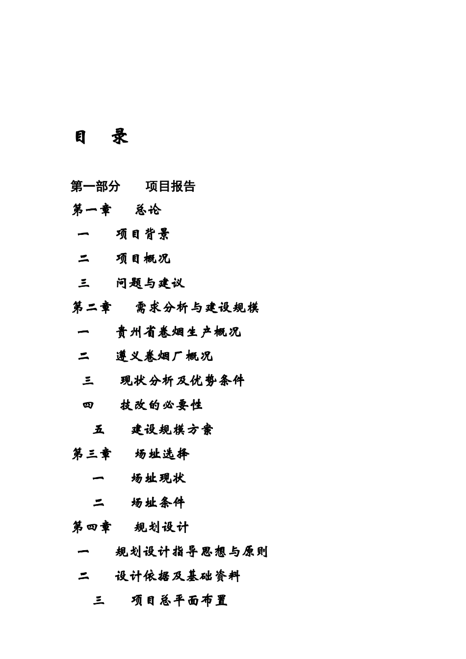 某卷烟厂厂区配套技改工程项目报告_第3页