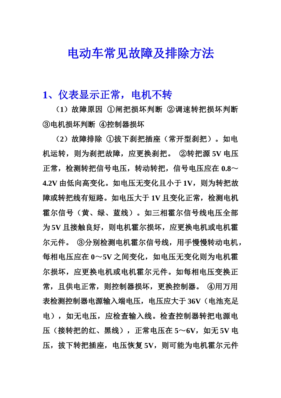 电动车常见故障及排除方法_第1页
