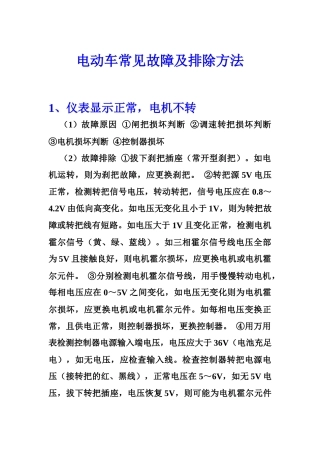电动车常见故障及排除方法