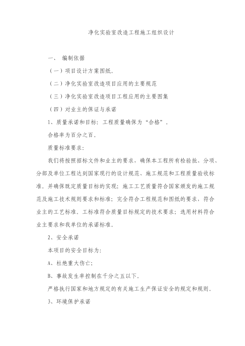 净化实验室安装工程施工组织设计方案_第1页