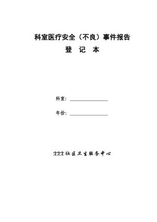 科室医疗安全不良事件报告登记本