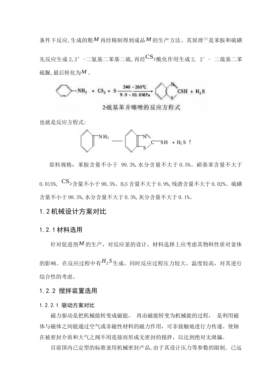 关于橡胶促进剂2-巯基苯并噻唑反应釜的理论设计_第2页