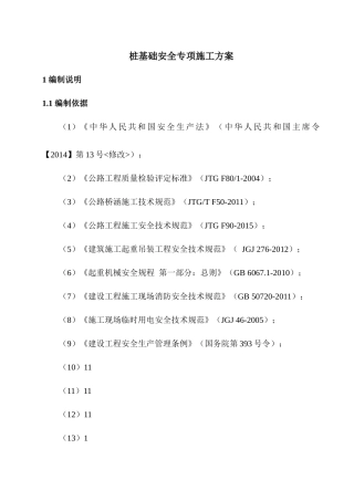 机械钻孔灌注桩安全专项方案培训资料