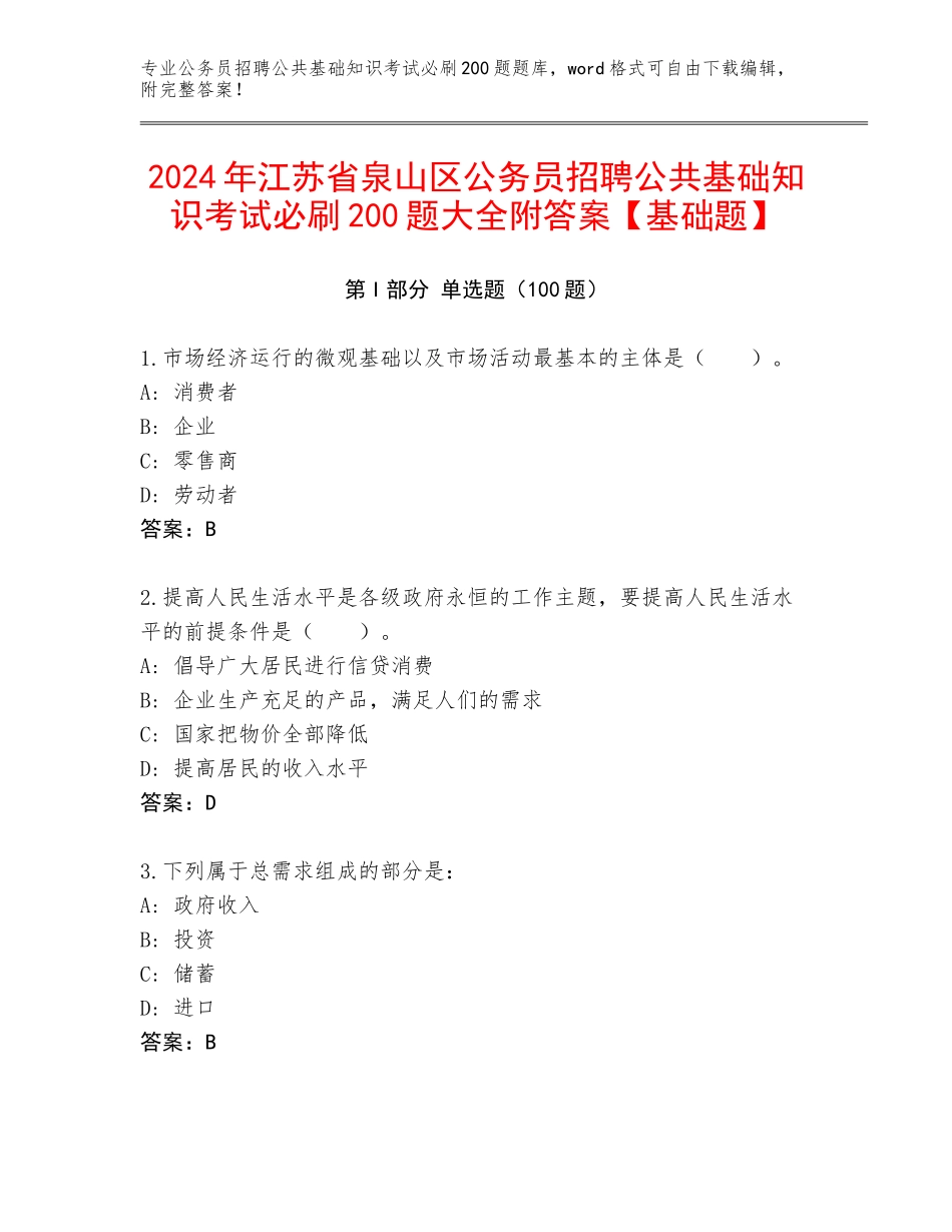 2024年江苏省泉山区公务员招聘公共基础知识考试必刷200题大全附答案【基础题】_第1页