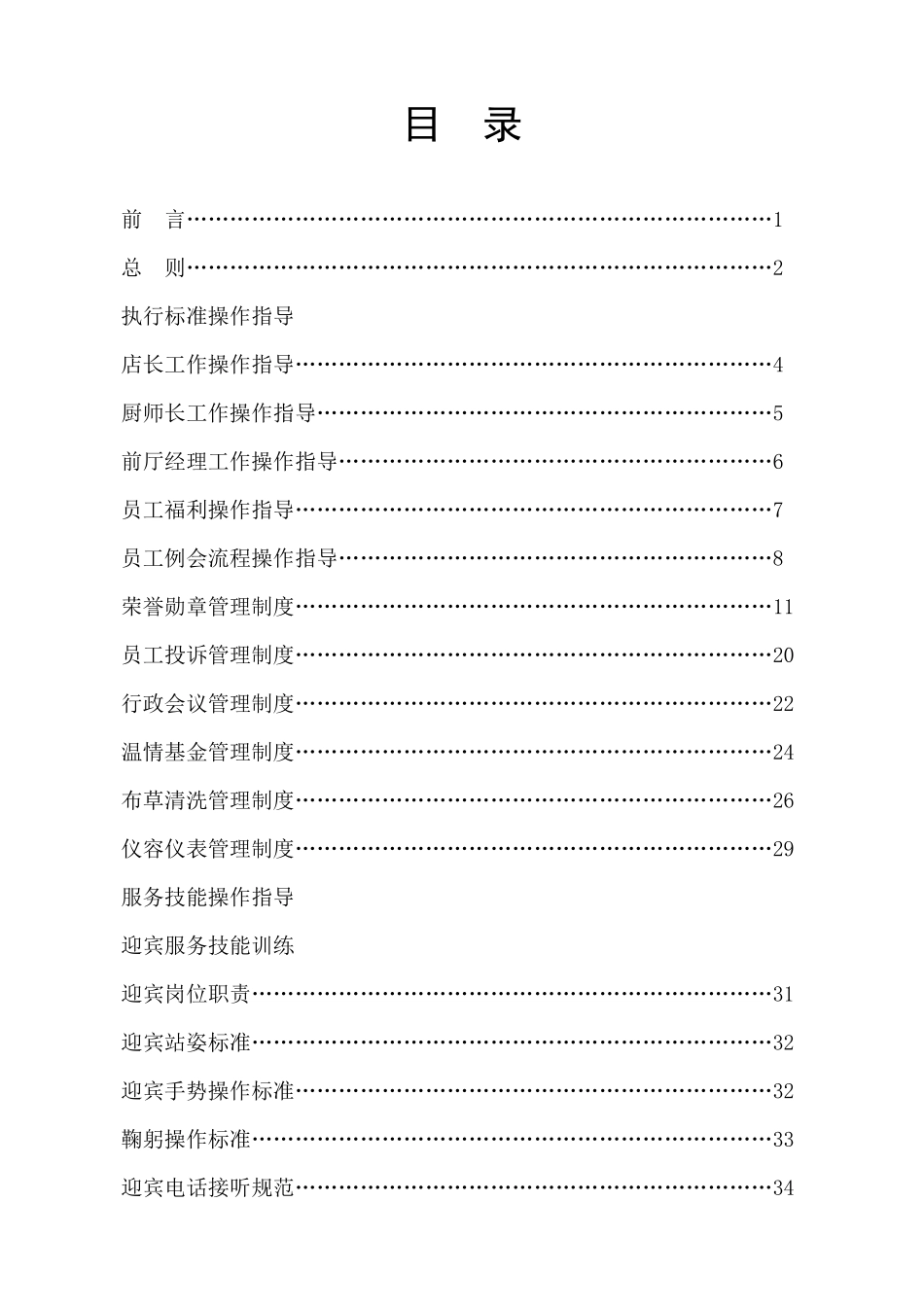 餐饮业营运督导标准指导手册新_第1页