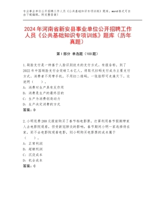 2024年河南省新安县事业单位公开招聘工作人员《公共基础知识专项训练》题库（历年真题）