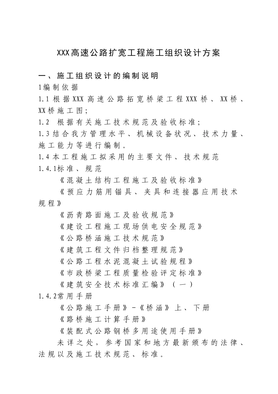 XXXX高速公路扩宽工程施工组织设计方案_第1页