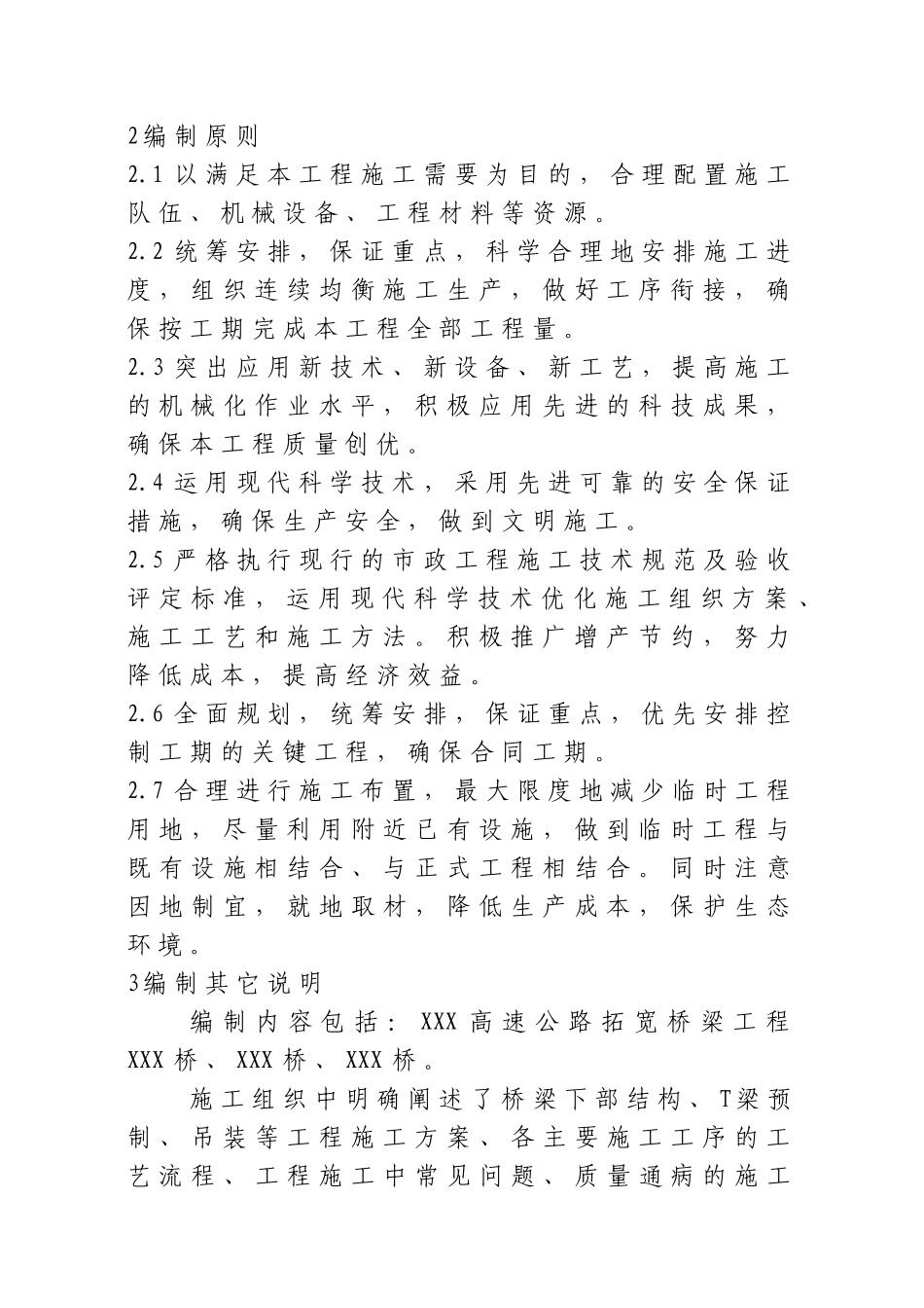 XXXX高速公路扩宽工程施工组织设计方案_第2页