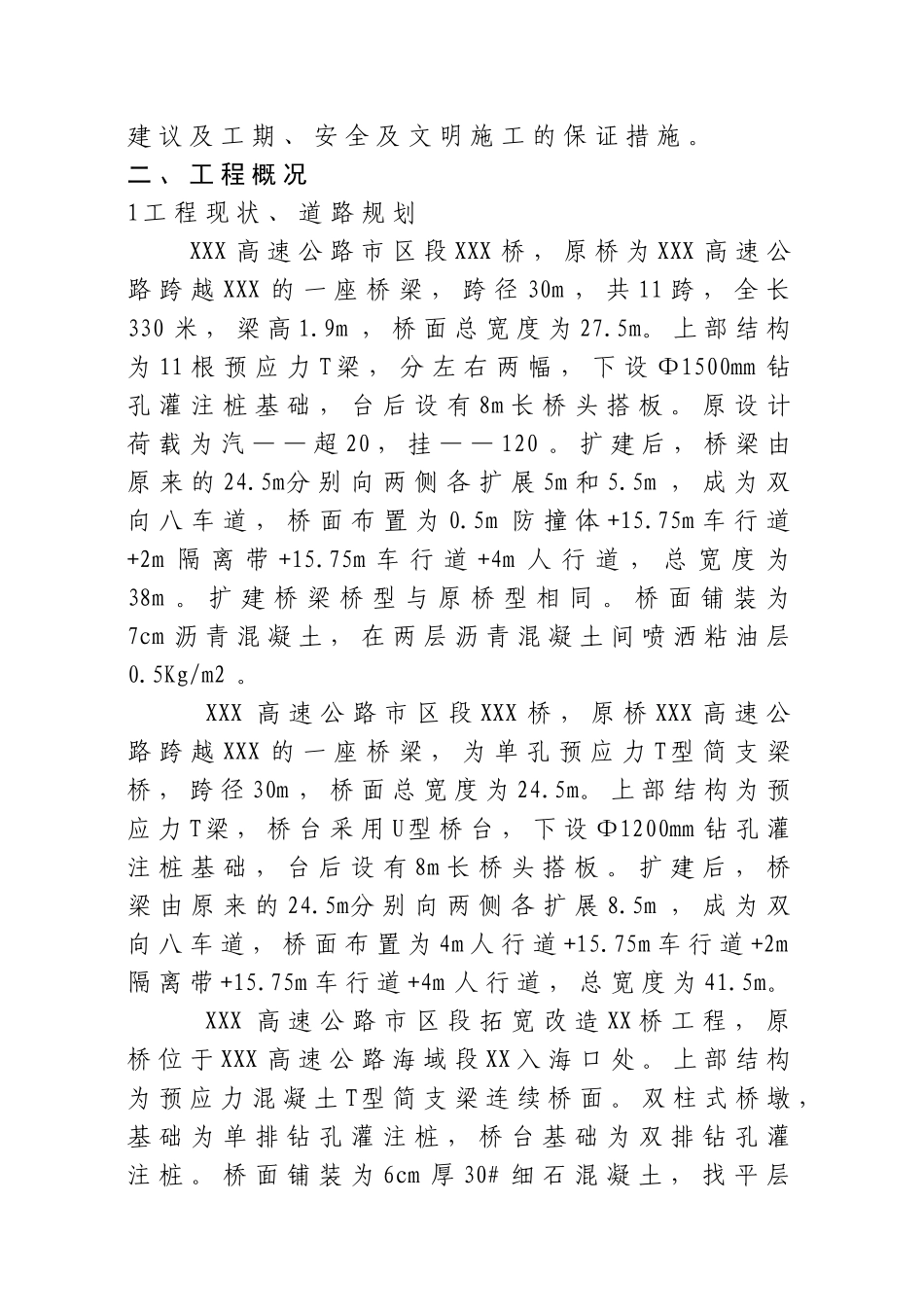 XXXX高速公路扩宽工程施工组织设计方案_第3页