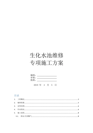 生化水池维修专项施工方案(DOC34页)