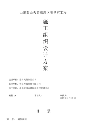 某旅游区玉皇宫工程施工组织设计方案
