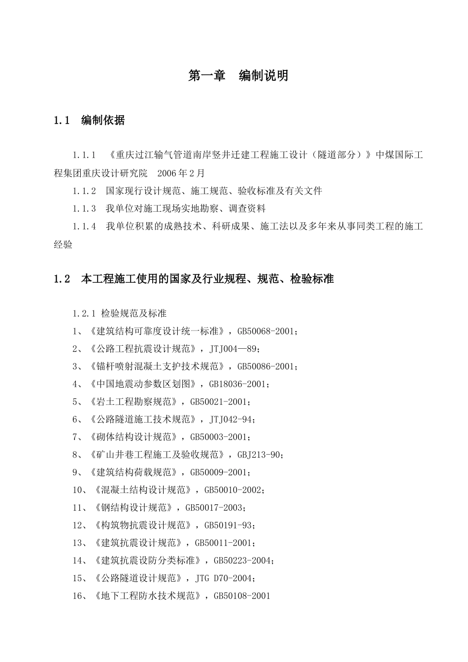 隧道穿越工程施工组织设计_第1页