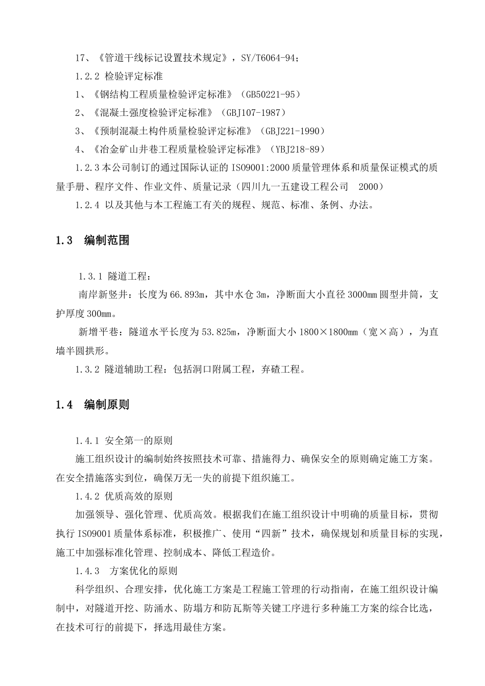 隧道穿越工程施工组织设计_第2页